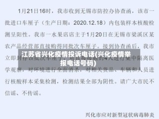 江苏省兴化疫情投诉电话(兴化疫情举报电话号码)