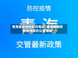 青海省疫情防疫办电话/青海疫情防控指挥部办公室电话