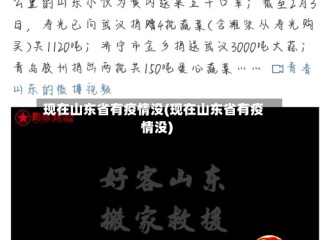现在山东省有疫情没(现在山东省有疫情没)