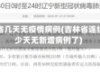 吉林省几天无疫情病例(吉林省连续多少天无新增病例了)