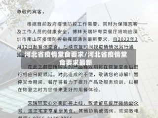 河北省疫情堂食要求/河北省疫情堂食要求最新