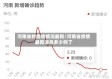 河南省的疫情情况最新/河南省疫情最新消息多少例了