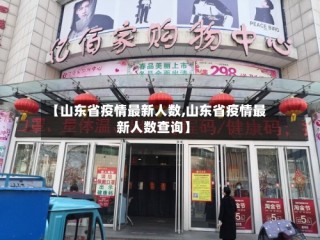 【山东省疫情最新人数,山东省疫情最新人数查询】