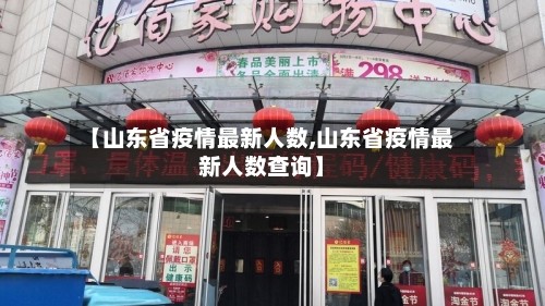 【山东省疫情最新人数,山东省疫情最新人数查询】