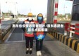惠东省疫情志愿者图片/惠东志愿者报名点在哪里