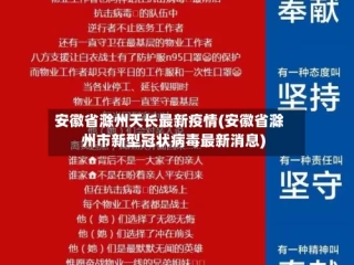 安徽省滁州天长最新疫情(安徽省滁州市新型冠状病毒最新消息)