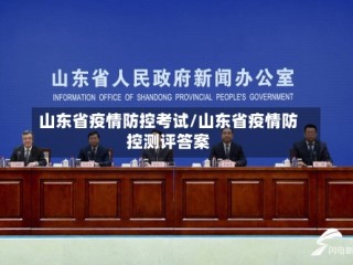 山东省疫情防控考试/山东省疫情防控测评答案