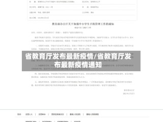 省教育厅发布最新疫情/省教育厅发布最新疫情通知