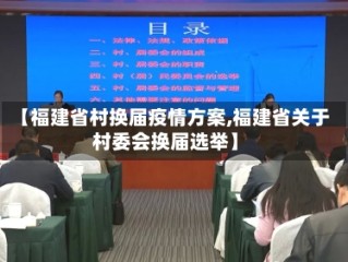 【福建省村换届疫情方案,福建省关于村委会换届选举】