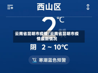 云南省昆明市疫情/云南省昆明市疫情最新情况