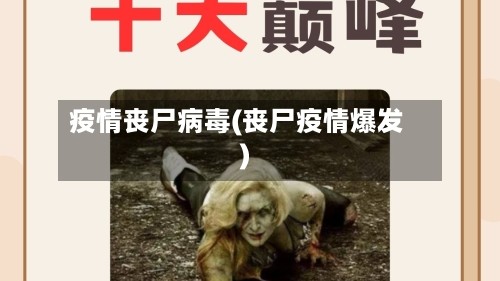 疫情丧尸病毒(丧尸疫情爆发)