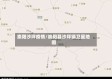 崇阳沙坪疫情/崇阳县沙坪镇卫星地图
