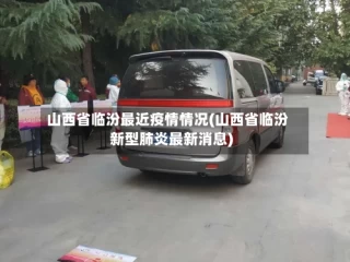 山西省临汾最近疫情情况(山西省临汾新型肺炎最新消息)
