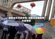 湖南省华容县疫情/湖南华容县疫情风险等级