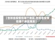 【吉林省疫情在哪个地区,吉林省疫情在哪个地区爆发】