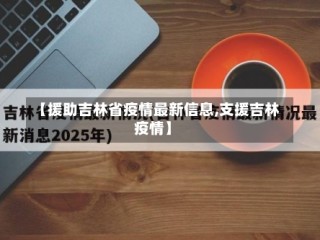 【援助吉林省疫情最新信息,支援吉林疫情】