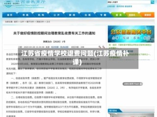 江苏省疫情学校退费问题(江苏疫情补课)
