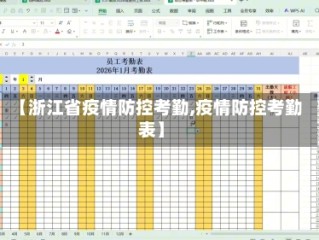 【浙江省疫情防控考勤,疫情防控考勤表】