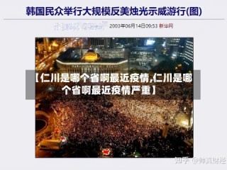 【仁川是哪个省啊最近疫情,仁川是哪个省啊最近疫情严重】