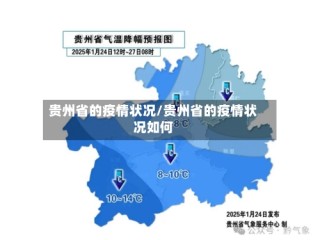 贵州省的疫情状况/贵州省的疫情状况如何
