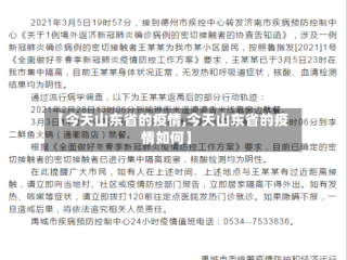【今天山东省的疫情,今天山东省的疫情如何】