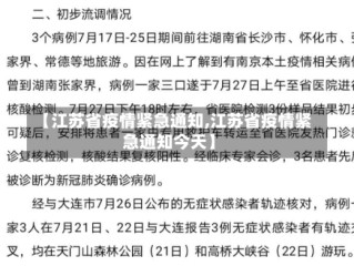 【江苏省疫情紧急通知,江苏省疫情紧急通知今天】