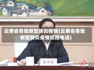 云南省各地新型肺炎疫情(云南省各地新型肺炎疫情防控电话)