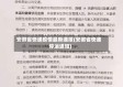 安徽省快递疫情最新通报(安徽省快递停运通知)
