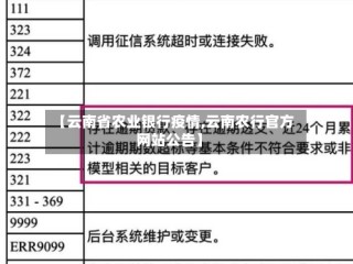 【云南省农业银行疫情,云南农行官方网站公告】