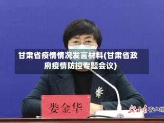 甘肃省疫情情况发言材料(甘肃省政府疫情防控专题会议)