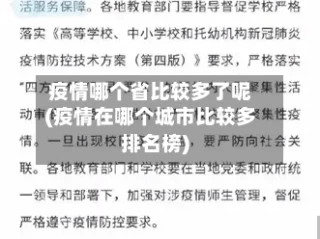 疫情哪个省比较多了呢(疫情在哪个城市比较多排名榜)