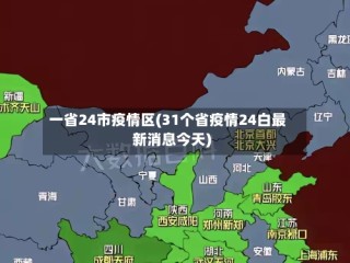 一省24市疫情区(31个省疫情24白最新消息今天)