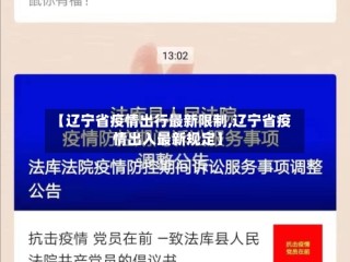 【辽宁省疫情出行最新限制,辽宁省疫情出入最新规定】