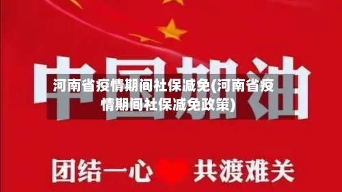 河南省疫情期间社保减免(河南省疫情期间社保减免政策)