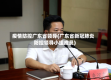 疫情防控广东省领导(广东省新冠肺炎防控领导小组成员)