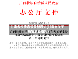 甘肃省疫情春节最新通知(甘肃省关于疫情最新通知)