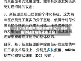 【辽宁省肺癌新闻最新疫情,辽宁省抗癌协会肺癌专业委员会】