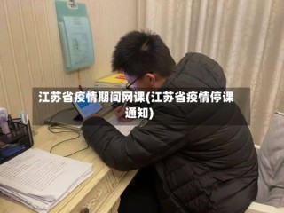 江苏省疫情期间网课(江苏省疫情停课通知)