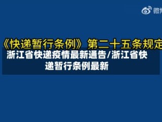浙江省快递疫情最新通告/浙江省快递暂行条例最新