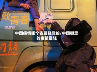 中国疫情哪个省最轻微的/中国哪里的疫情最轻