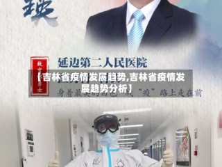 【吉林省疫情发展趋势,吉林省疫情发展趋势分析】