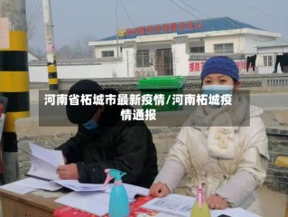 河南省柘城市最新疫情/河南柘城疫情通报