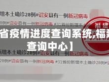 【福建省疫情进度查询系统,福建疫情查询中心】