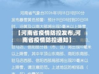 【河南省疫情防控发布,河南省疫情防控通知】