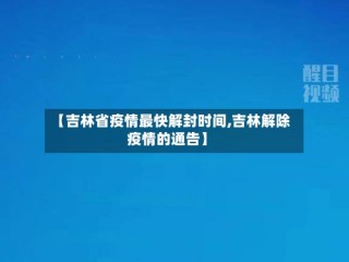 【吉林省疫情最快解封时间,吉林解除疫情的通告】