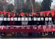 聊城省疫情最新消息/聊城市 疫情