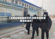 【洮南省疫情最新消息,洮南省疫情最新消息通知】
