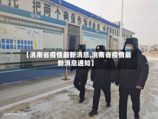 【洮南省疫情最新消息,洮南省疫情最新消息通知】