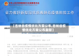 【吉林省疫情优化方案公布,吉林省疫情优化方案公布最新】