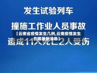 【云南省疫情发生几例,云南疫情发生在哪最新消息】